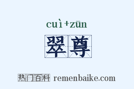 翠尊是什么意思的图片